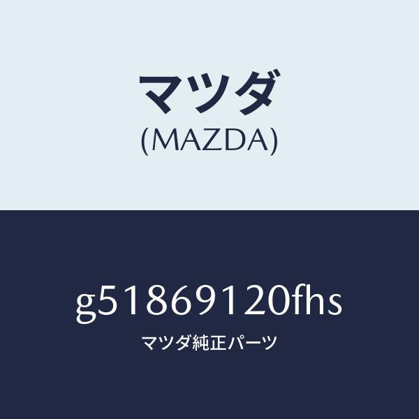 マツダ(MAZDA)ミラー(R) ドアー /マツダ純正部品/カペラ アクセラ アテンザ MAZDA3 MAZDA6/ドアーミラー/G51869120FHS(G518-69-120FH)