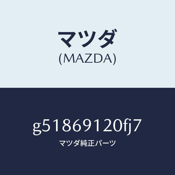 マツダ(MAZDA)ミラー(R) ドアー /マツダ純正部品/カペラ アクセラ アテンザ MAZDA3 MAZDA6/ドアーミラー/G51869120FJ7(G518-69-120FJ)