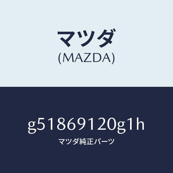 マツダ(MAZDA)ミラー(R) ドアー /マツダ純正部品/カペラ アクセラ アテンザ MAZDA3 MAZDA6/ドアーミラー/G51869120G1H(G518-69-120G1)