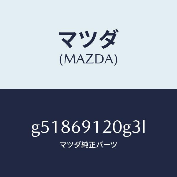 マツダ(MAZDA)ミラー(R) ドアー /マツダ純正部品/カペラ アクセラ アテンザ MAZDA3 MAZDA6/ドアーミラー/G51869120G3L(G518-69-120G3)