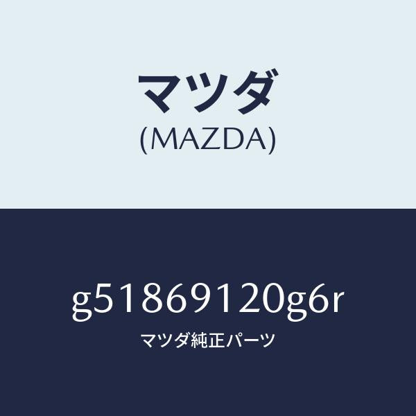 マツダ(MAZDA)ミラー(R) ドアー /マツダ純正部品/カペラ アクセラ アテンザ MAZDA3 MAZDA6/ドアーミラー/G51869120G6R(G518-69-120G6)