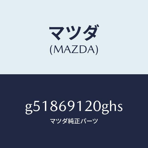 マツダ(MAZDA)ミラー(R) ドアー /マツダ純正部品/カペラ アクセラ アテンザ MAZDA3 MAZDA6/ドアーミラー/G51869120GHS(G518-69-120GH)