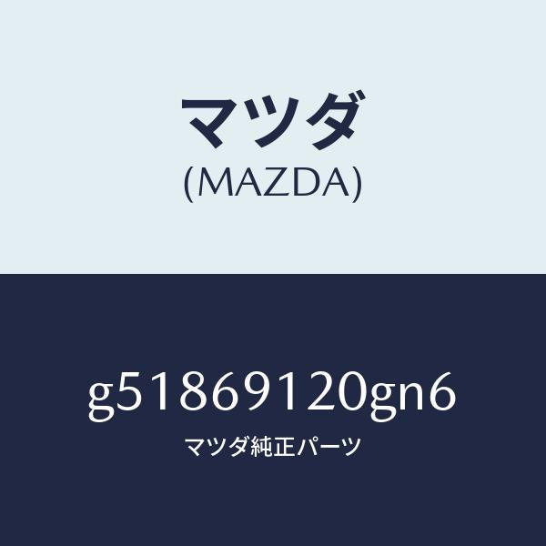 マツダ(MAZDA)ミラー(R) ドアー /マツダ純正部品/カペラ アクセラ アテンザ MAZDA3 MAZDA6/ドアーミラー/G51869120GN6(G518-69-120GN)