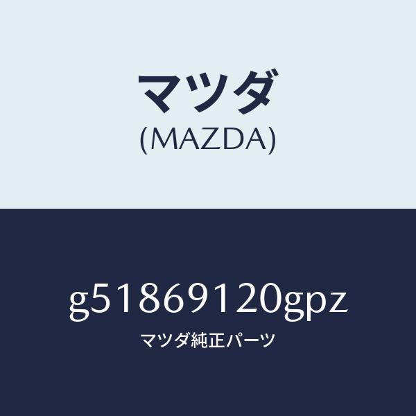マツダ(MAZDA)ミラー(R) ドアー /マツダ純正部品/カペラ アクセラ アテンザ MAZDA3 MAZDA6/ドアーミラー/G51869120GPZ(G518-69-120GP)