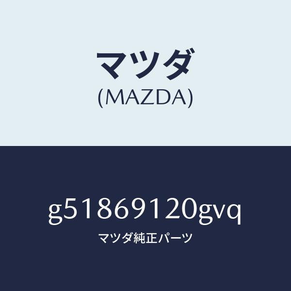 マツダ(MAZDA)ミラー(R) ドアー /マツダ純正部品/カペラ アクセラ アテンザ MAZDA3 MAZDA6/ドアーミラー/G51869120GVQ(G518-69-120GV)