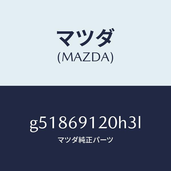 マツダ(MAZDA)ミラー(R) ドアー /マツダ純正部品/カペラ アクセラ アテンザ MAZDA3 MAZDA6/ドアーミラー/G51869120H3L(G518-69-120H3)