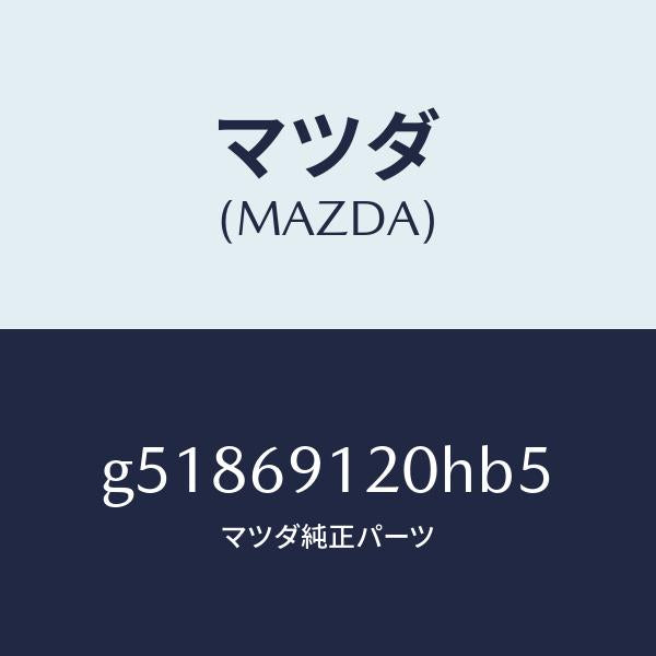 マツダ(MAZDA)ミラー(R) ドアー /マツダ純正部品/カペラ アクセラ アテンザ MAZDA3 MAZDA6/ドアーミラー/G51869120HB5(G518-69-120HB)