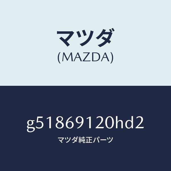 マツダ(MAZDA)ミラー(R) ドアー /マツダ純正部品/カペラ アクセラ アテンザ MAZDA3 MAZDA6/ドアーミラー/G51869120HD2(G518-69-120HD)