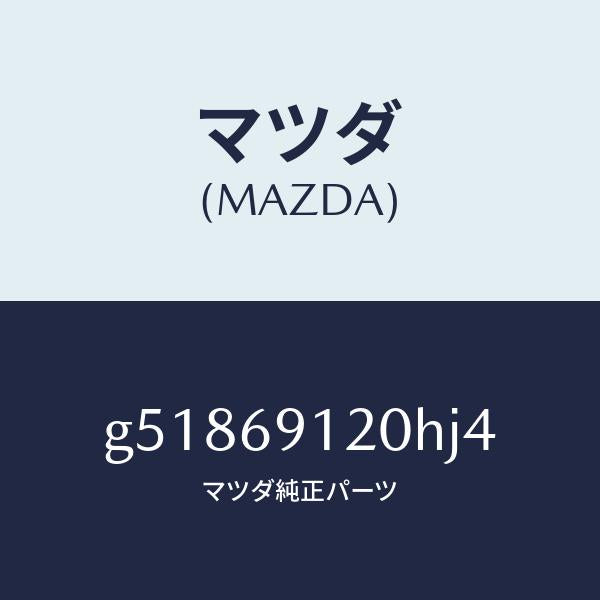 マツダ(MAZDA)ミラー(R) ドアー /マツダ純正部品/カペラ アクセラ アテンザ MAZDA3 MAZDA6/ドアーミラー/G51869120HJ4(G518-69-120HJ)