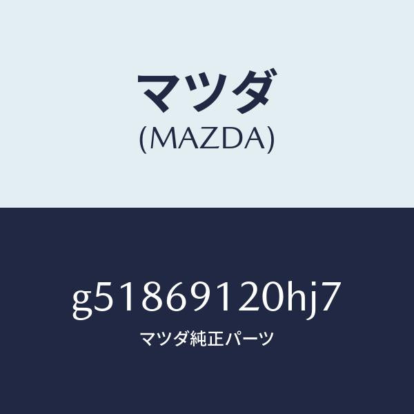 マツダ(MAZDA)ミラー(R) ドアー /マツダ純正部品/カペラ アクセラ アテンザ MAZDA3 MAZDA6/ドアーミラー/G51869120HJ7(G518-69-120HJ)