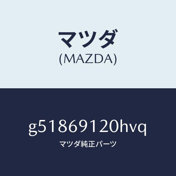 マツダ(MAZDA)ミラー(R) ドアー /マツダ純正部品/カペラ アクセラ アテンザ MAZDA3 MAZDA6/ドアーミラー/G51869120HVQ(G518-69-120HV)