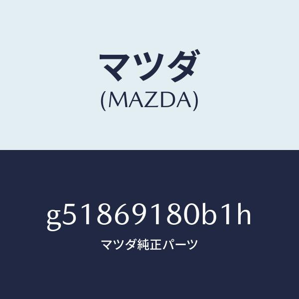 マツダ(MAZDA)ミラー(L) ドアー /マツダ純正部品/カペラ アクセラ アテンザ MAZDA3 MAZDA6/ドアーミラー/G51869180B1H(G518-69-180B1)