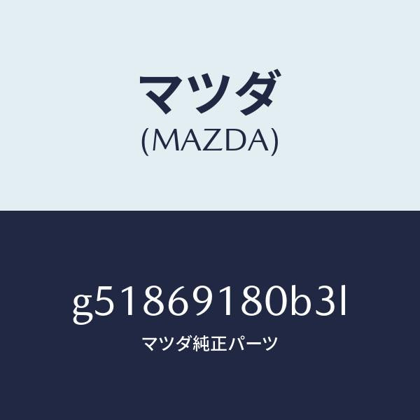 マツダ(MAZDA)ミラー(L) ドアー /マツダ純正部品/カペラ アクセラ アテンザ MAZDA3 MAZDA6/ドアーミラー/G51869180B3L(G518-69-180B3)