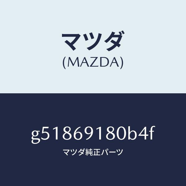 マツダ(MAZDA)ミラー(L) ドアー /マツダ純正部品/カペラ アクセラ アテンザ MAZDA3 MAZDA6/ドアーミラー/G51869180B4F(G518-69-180B4)