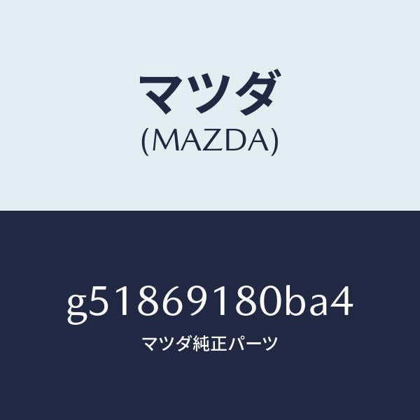 マツダ(MAZDA)ミラー(L) ドアー /マツダ純正部品/カペラ アクセラ アテンザ MAZDA3 MAZDA6/ドアーミラー/G51869180BA4(G518-69-180BA)