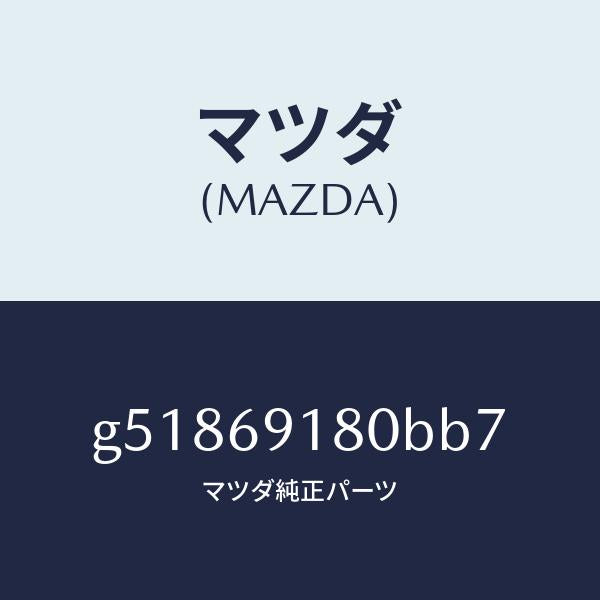 マツダ(MAZDA)ミラー(L) ドアー /マツダ純正部品/カペラ アクセラ アテンザ MAZDA3 MAZDA6/ドアーミラー/G51869180BB7(G518-69-180BB)