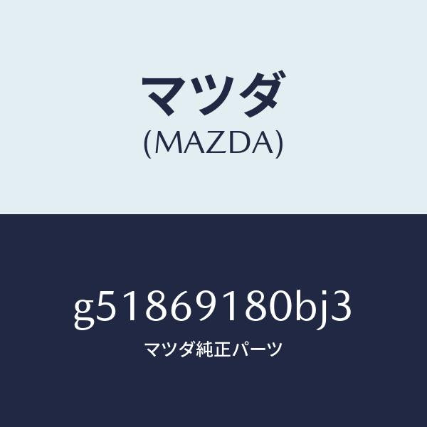 マツダ(MAZDA)ミラー(L) ドアー /マツダ純正部品/カペラ アクセラ アテンザ MAZDA3 MAZDA6/ドアーミラー/G51869180BJ3(G518-69-180BJ)