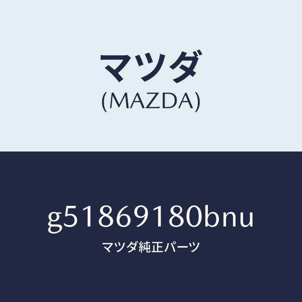 マツダ(MAZDA)ミラー(L) ドアー /マツダ純正部品/カペラ アクセラ アテンザ MAZDA3 MAZDA6/ドアーミラー/G51869180BNU(G518-69-180BN)