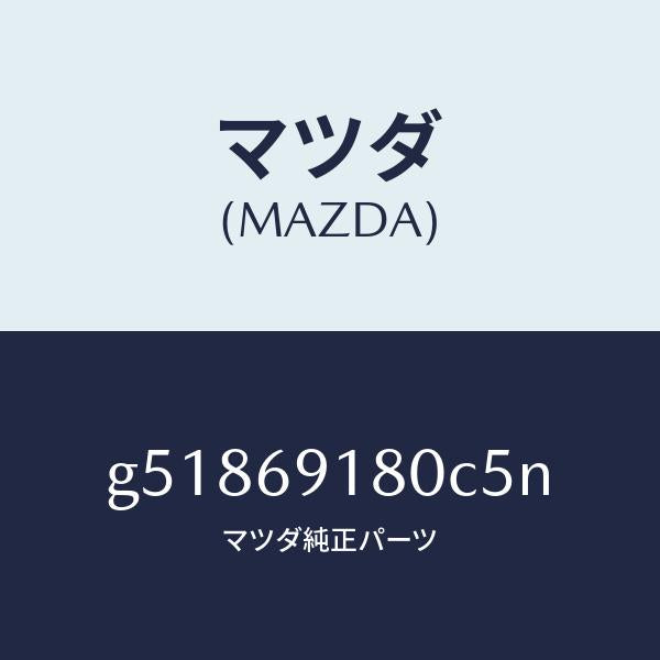 マツダ(MAZDA)ミラー(L) ドアー /マツダ純正部品/カペラ アクセラ アテンザ MAZDA3 MAZDA6/ドアーミラー/G51869180C5N(G518-69-180C5)