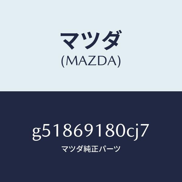 マツダ(MAZDA)ミラー(L) ドアー /マツダ純正部品/カペラ アクセラ アテンザ MAZDA3 MAZDA6/ドアーミラー/G51869180CJ7(G518-69-180CJ)