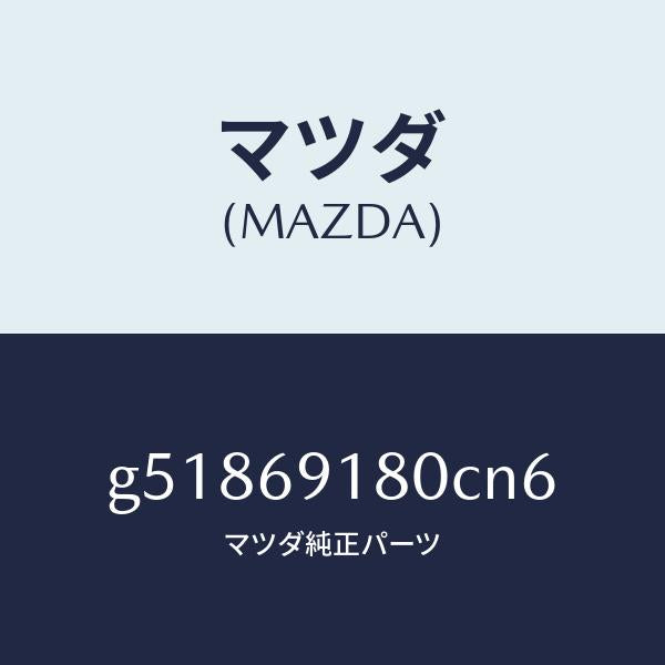 マツダ(MAZDA)ミラー(L) ドアー /マツダ純正部品/カペラ アクセラ アテンザ MAZDA3 MAZDA6/ドアーミラー/G51869180CN6(G518-69-180CN)