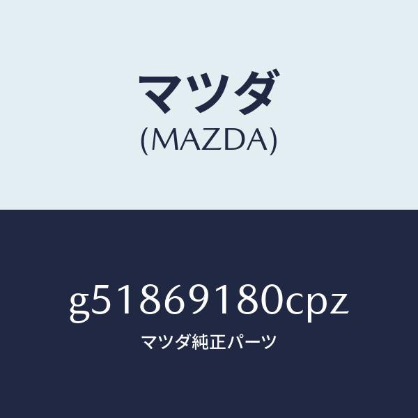 マツダ(MAZDA)ミラー(L) ドアー /マツダ純正部品/カペラ アクセラ アテンザ MAZDA3 MAZDA6/ドアーミラー/G51869180CPZ(G518-69-180CP)