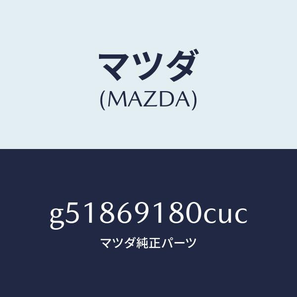 マツダ(MAZDA)ミラー(L) ドアー /マツダ純正部品/カペラ アクセラ アテンザ MAZDA3 MAZDA6/ドアーミラー/G51869180CUC(G518-69-180CU)