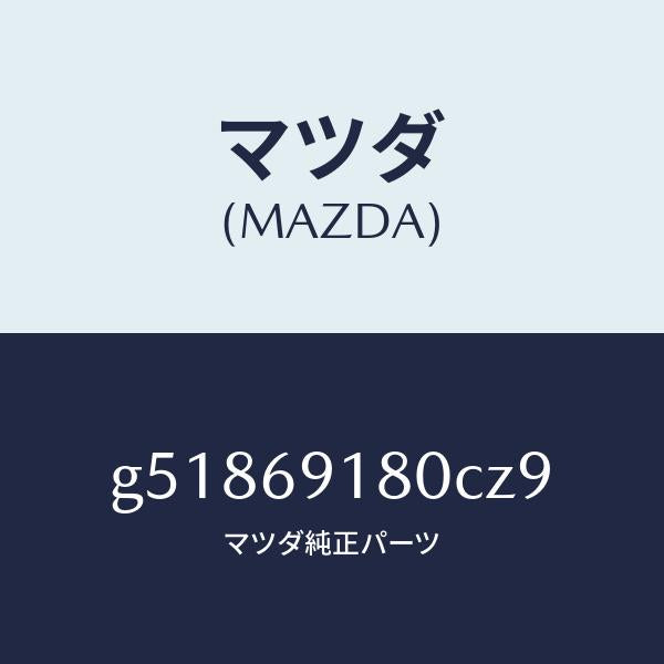 マツダ(MAZDA)ミラー(L) ドアー /マツダ純正部品/カペラ アクセラ アテンザ MAZDA3 MAZDA6/ドアーミラー/G51869180CZ9(G518-69-180CZ)