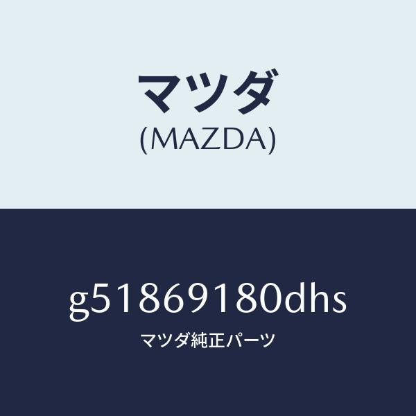 マツダ(MAZDA)ミラー(L) ドアー /マツダ純正部品/カペラ アクセラ アテンザ MAZDA3 MAZDA6/ドアーミラー/G51869180DHS(G518-69-180DH)
