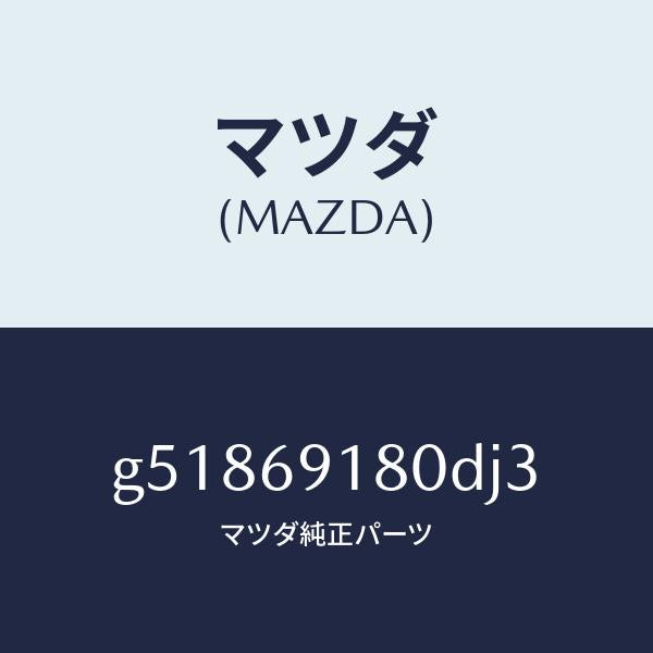 マツダ(MAZDA)ミラー(L) ドアー /マツダ純正部品/カペラ アクセラ アテンザ MAZDA3 MAZDA6/ドアーミラー/G51869180DJ3(G518-69-180DJ)