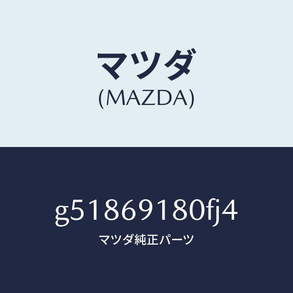 マツダ(MAZDA)ミラー(L) ドアー /マツダ純正部品/カペラ アクセラ アテンザ MAZDA3 MAZDA6/ドアーミラー/G51869180FJ4(G518-69-180FJ)