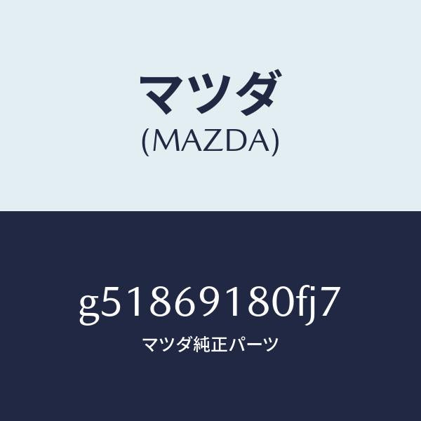 マツダ(MAZDA)ミラー(L) ドアー /マツダ純正部品/カペラ アクセラ アテンザ MAZDA3 MAZDA6/ドアーミラー/G51869180FJ7(G518-69-180FJ)
