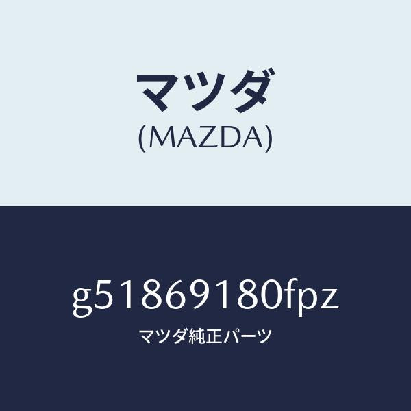 マツダ(MAZDA)ミラー(L) ドアー /マツダ純正部品/カペラ アクセラ アテンザ MAZDA3 MAZDA6/ドアーミラー/G51869180FPZ(G518-69-180FP)