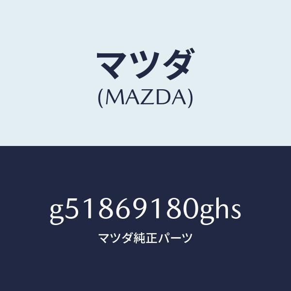 マツダ(MAZDA)ミラー(L) ドアー /マツダ純正部品/カペラ アクセラ アテンザ MAZDA3 MAZDA6/ドアーミラー/G51869180GHS(G518-69-180GH)