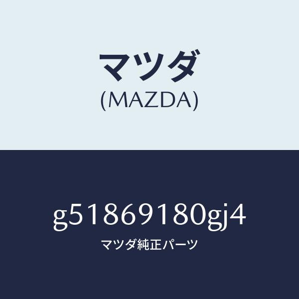 マツダ(MAZDA)ミラー(L) ドアー /マツダ純正部品/カペラ アクセラ アテンザ MAZDA3 MAZDA6/ドアーミラー/G51869180GJ4(G518-69-180GJ)