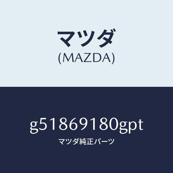 マツダ(MAZDA)ミラー(L) ドアー /マツダ純正部品/カペラ アクセラ アテンザ MAZDA3 MAZDA6/ドアーミラー/G51869180GPT(G518-69-180GP)