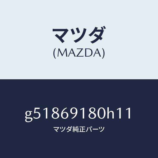 マツダ(MAZDA)ミラー(L) ドアー /マツダ純正部品/カペラ アクセラ アテンザ MAZDA3 MAZDA6/ドアーミラー/G51869180H11(G518-69-180H1)