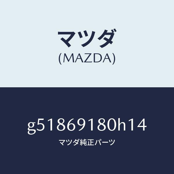 マツダ(MAZDA)ミラー(L) ドアー /マツダ純正部品/カペラ アクセラ アテンザ MAZDA3 MAZDA6/ドアーミラー/G51869180H14(G518-69-180H1)