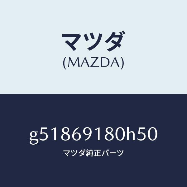 マツダ(MAZDA)ミラー(L) ドアー /マツダ純正部品/カペラ アクセラ アテンザ MAZDA3 MAZDA6/ドアーミラー/G51869180H50(G518-69-180H5)