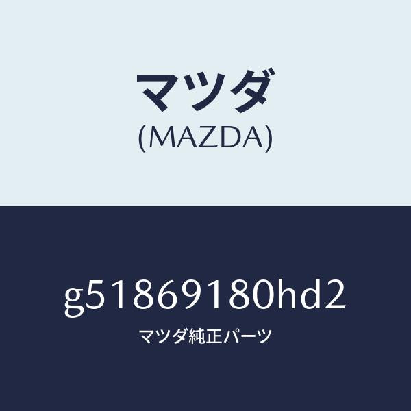 マツダ(MAZDA)ミラー(L) ドアー /マツダ純正部品/カペラ アクセラ アテンザ MAZDA3 MAZDA6/ドアーミラー/G51869180HD2(G518-69-180HD)
