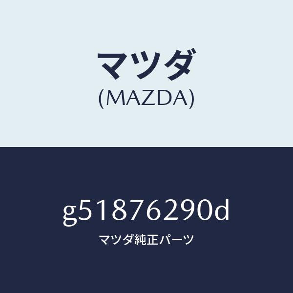 マツダ(MAZDA)キー サブセツト ステアリングロツク/マツダ純正部品/カペラ アクセラ アテンザ MAZDA3 MAZDA6/G51876290D(G518-76-290D)