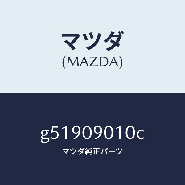 マツダ(MAZDA)キーセツト /マツダ純正部品/カペラ アクセラ アテンザ MAZDA3 MAZDA6/エンジン系/G51909010C(G519-09-010C)