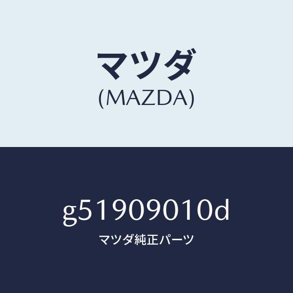 マツダ(MAZDA)キーセツト /マツダ純正部品/カペラ アクセラ アテンザ MAZDA3 MAZDA6/エンジン系/G51909010D(G519-09-010D)
