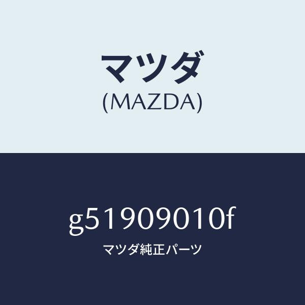 マツダ(MAZDA)キーセツト /マツダ純正部品/カペラ アクセラ アテンザ MAZDA3 MAZDA6/エンジン系/G51909010F(G519-09-010F)