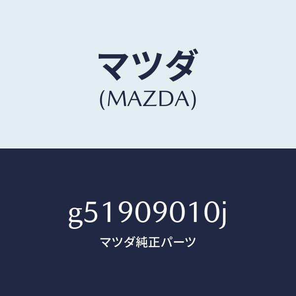 マツダ(MAZDA)キーセツト /マツダ純正部品/カペラ アクセラ アテンザ MAZDA3 MAZDA6/エンジン系/G51909010J(G519-09-010J)