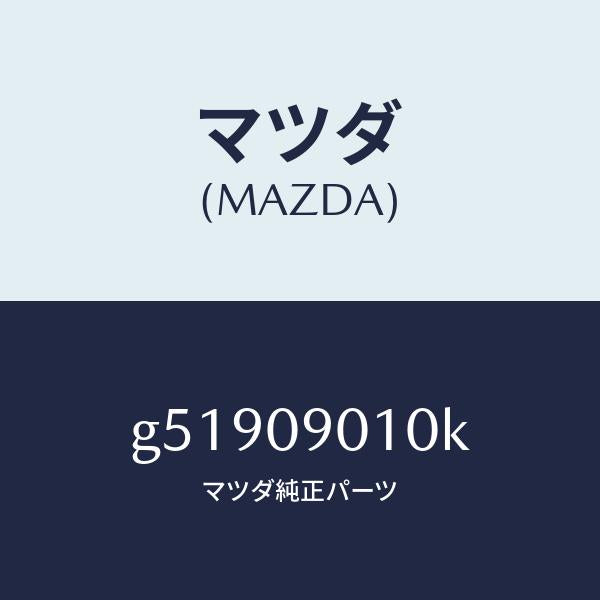 マツダ(MAZDA)キーセツト /マツダ純正部品/カペラ アクセラ アテンザ MAZDA3 MAZDA6/エンジン系/G51909010K(G519-09-010K)