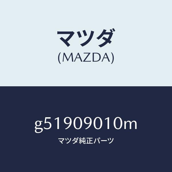 マツダ(MAZDA)キーセツト /マツダ純正部品/カペラ アクセラ アテンザ MAZDA3 MAZDA6/エンジン系/G51909010M(G519-09-010M)