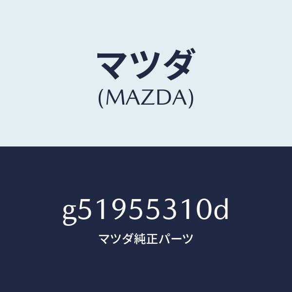 マツダ(MAZDA)PANEL SWITCH/マツダ純正部品/カペラ アクセラ アテンザ MAZDA3 MAZDA6/ダッシュボード/G51955310D(G519-55-310D)