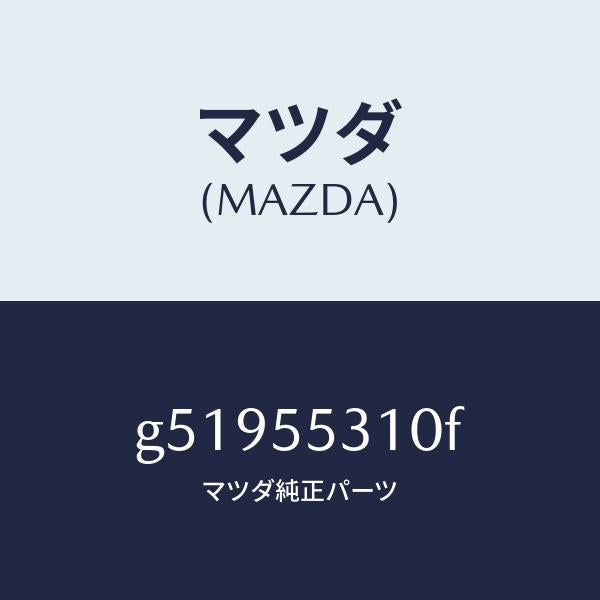 マツダ(MAZDA)パネル スイツチ /マツダ純正部品/カペラ アクセラ アテンザ MAZDA3 MAZDA6/ダッシュボード/G51955310F(G519-55-310F)
