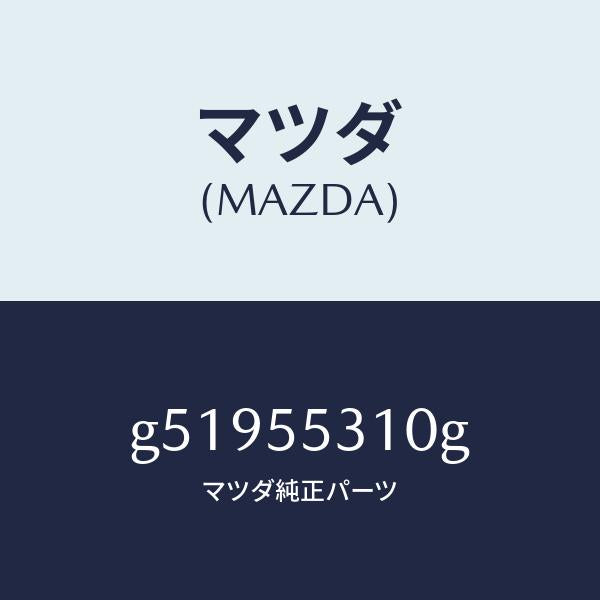 マツダ(MAZDA)パネル スイツチ /マツダ純正部品/カペラ アクセラ アテンザ MAZDA3 MAZDA6/ダッシュボード/G51955310G(G519-55-310G)